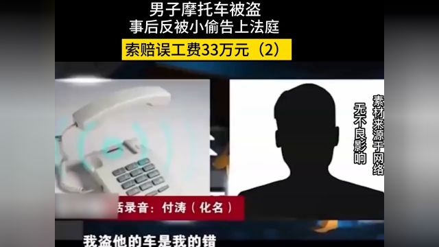 男子摩托车被盗,事后反被小偷告上法庭,索赔误工费33万元#真实事件#社会百态#人物故事#盗窃 2