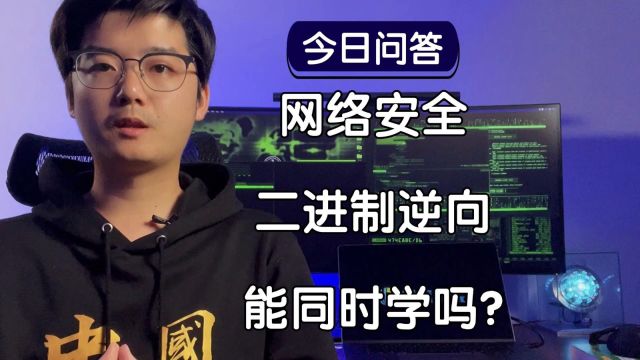 【陈鑫杰】是否可以同时学习网络安全和二进制逆向工程?|杰哥说安全