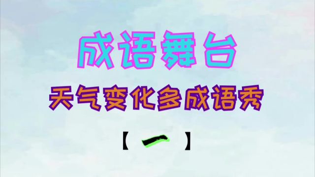 中小学作文素材积累天气变化多成语秀