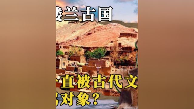 富有神秘色彩的楼兰古国,为什么一直被古代文人,当成谩骂对象?