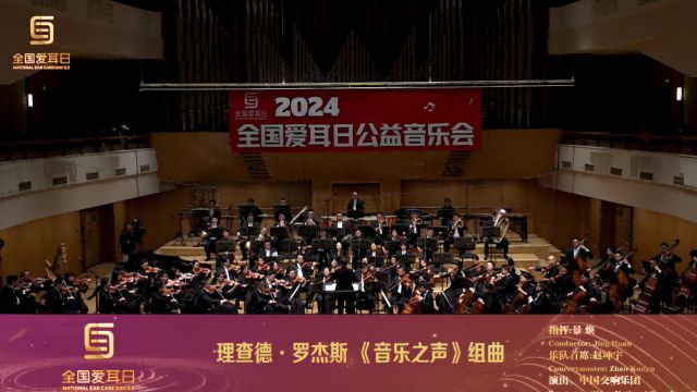 理查德ⷧ𝗦𐦖ﮐ‹《音乐之声组曲》指挥:景焕 乐队首席:赵坤宇 演出:中国交响乐团