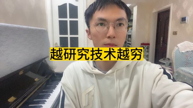 研究技术是没有出路的