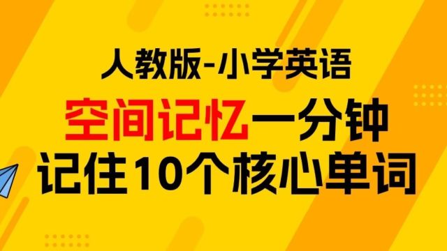 一分钟速记6个单词!