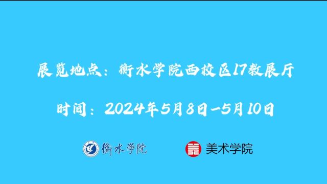 衡水学院美术学院2024届动画专业毕业设计展作品预告