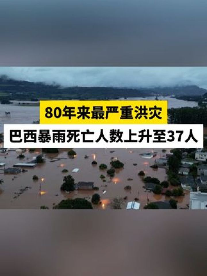 80年来最严重洪灾,巴西暴雨死亡人数上升至37人