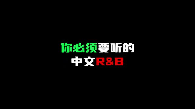 你必须要听的宝藏中文Ru0026B#hiphop #rnb #歌曲梦里梦外皆是你