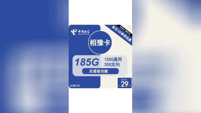 【沉默的流量战士】电信相豫卡,155G纯流量盛宴,谁说无言无趣?