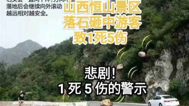 山西恒山景区落石砸中游客致1死5伤 悲剧!1 死 5 伤的警示