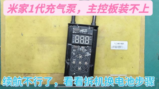 米家1代充气泵拆解后,主控板排线装不上,有什么方法解决?