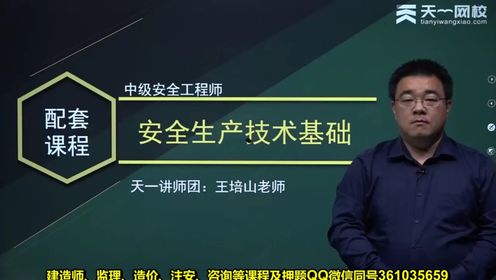 2024年 中级安全工程师 安全生产技术 王培山 精讲班 1