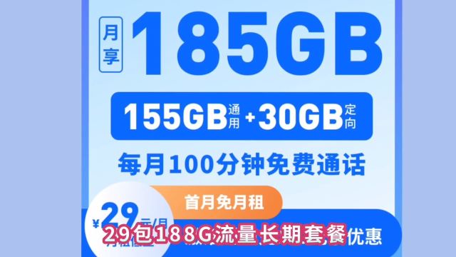 29包188G流量长期套餐,买这个流量卡可别上当了!