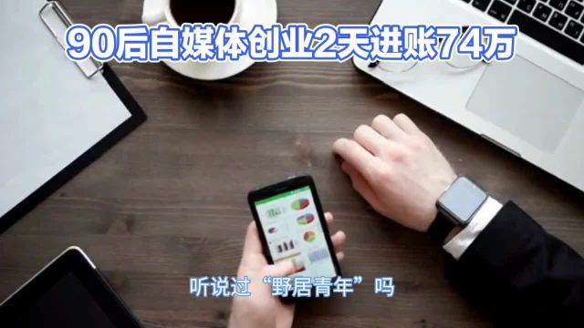 看!90后自媒体创业两天进账74万