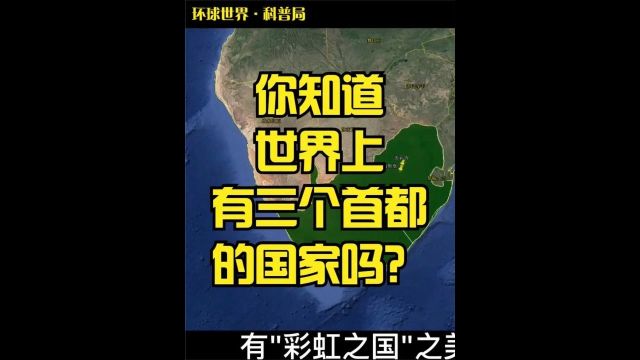 你知道世界上有三个首都的国家吗?2/3 #三个首都