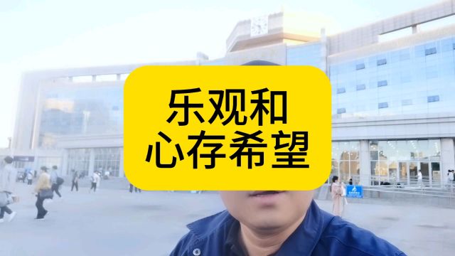 乐观和心存希望