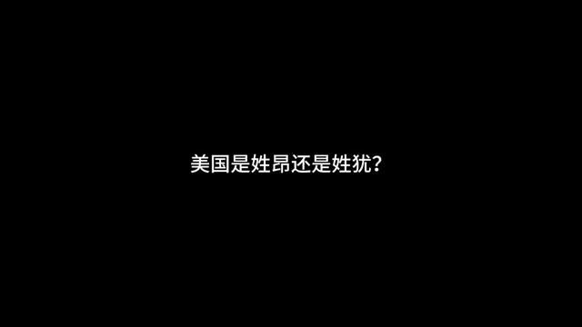 兔子也不是挑事的人,只想问问老美究竟是姓昂还是姓犹? #一人分饰多角 #搞笑 #剧情 #美国 #内容仅供娱乐