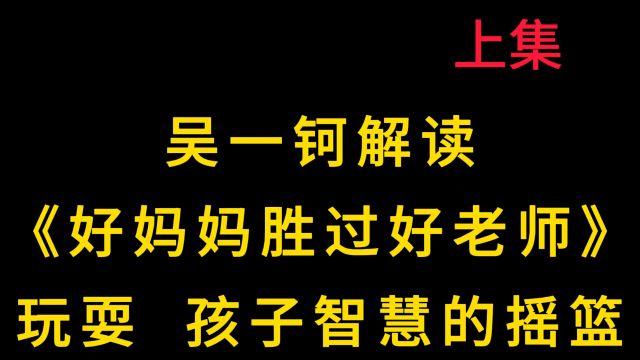 吴一钶解读尹建莉:智力的催化剂,玩耍如何成为孩子认知发展的加速器?