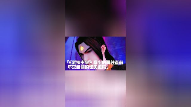 《武神主宰》秦尘的勇往直前:死亡边缘炼化乾坤造化玉碟,不灭圣体的逆天进阶