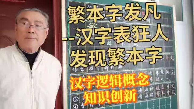 繁本字:汉字表狂人汉字逻辑概念创新与发现