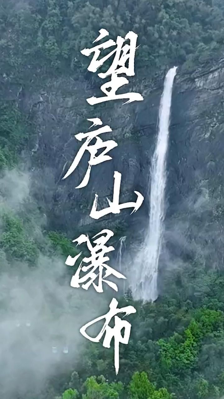 庐山秀峰瀑布水量大增,如银河倒泻从天而降