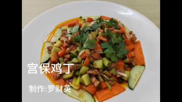 宫保鸡丁