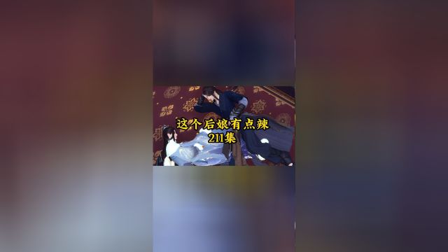 《这个后娘有点辣》211集 牺牲清白做坏事的人居然是冯玲玲.