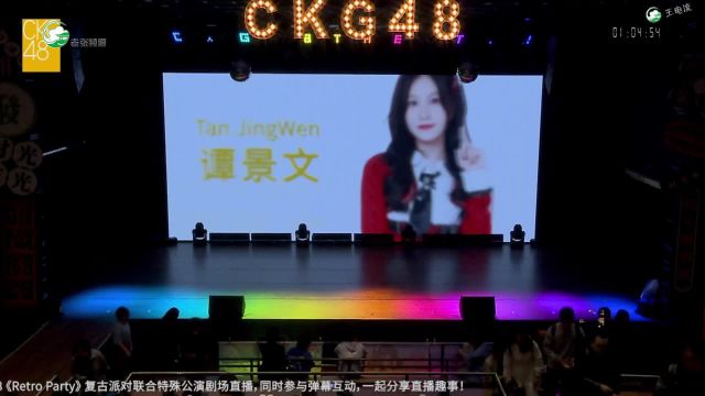 【CKG48】复古派对 20240501