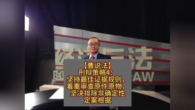 刑辩策略4:坚持最佳证据规则,着重审查原件原物,坚决排除非确定性定案根据