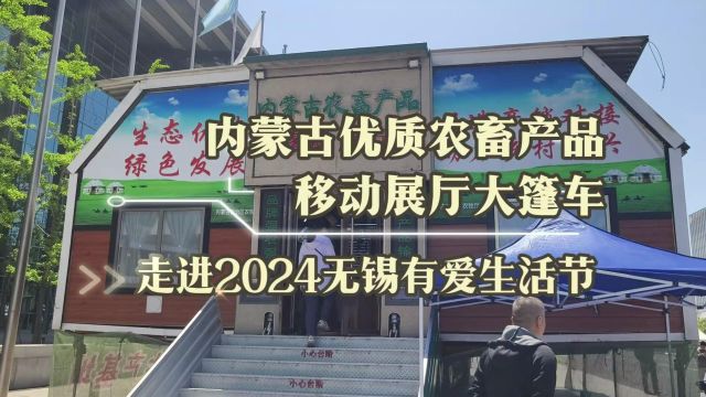 内蒙古优质农畜产品移动展厅大篷车走进无锡有爱生活节