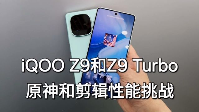 性能挑战,z9和z9turbo原神和剪辑上手体验