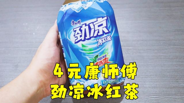 测评康师傅的劲凉冰红茶,这款屌丝饮料做到冰镇国窖,常温马尿