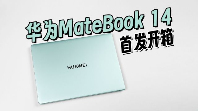 华为MateBook 14首发开箱