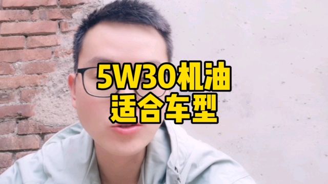 5W30机油适合车型