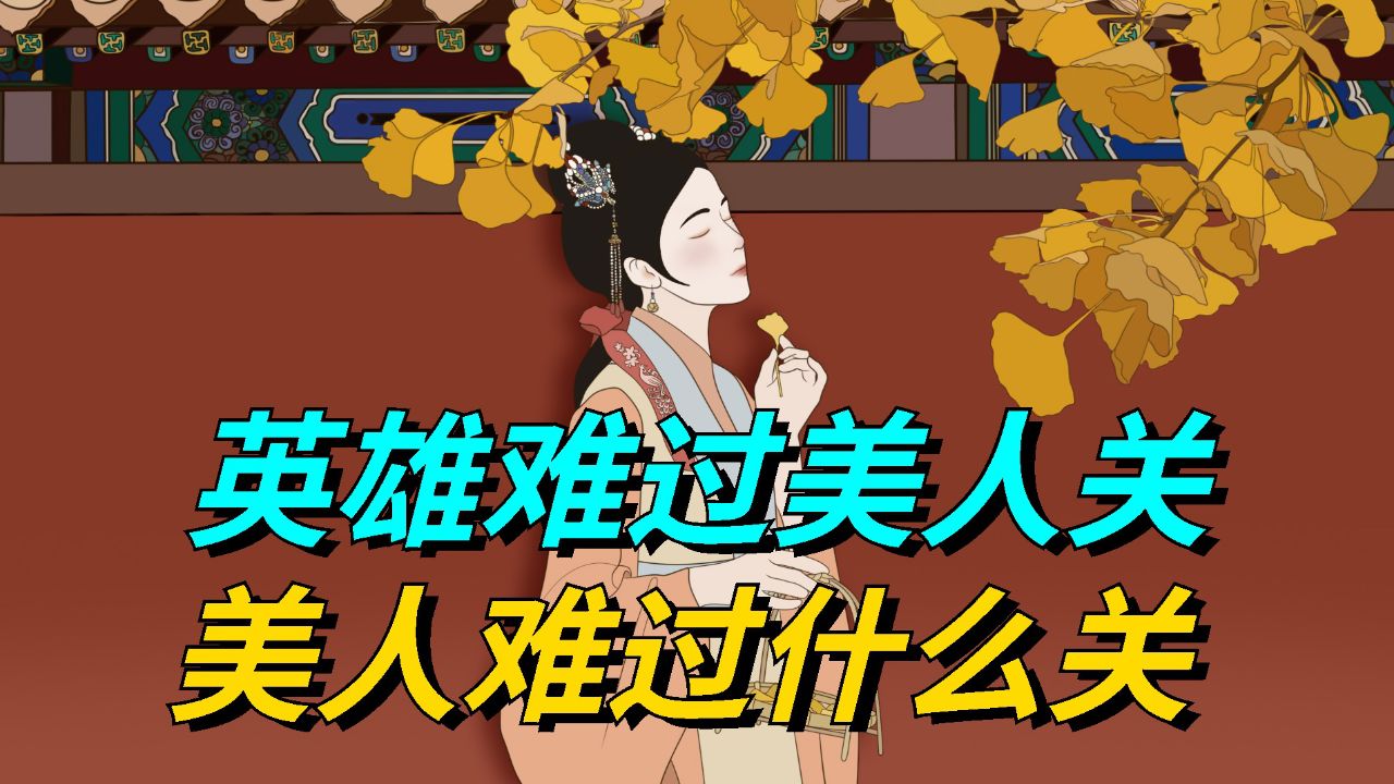 "英雄难过美人关",那美人难过什么关?听听后半句就懂了
