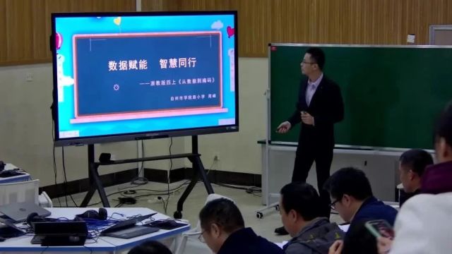 【信息技术优质课】2023年全国小学信息科技优质课《数据赋能 智慧同行——从数据到编码》课堂展示与说课实录