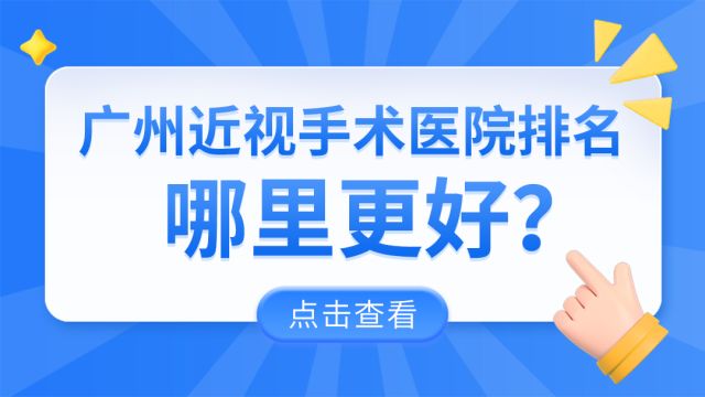 广州近视手术医院排名,哪里更好?