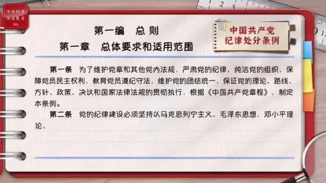 【党纪学习教育】一起学《条例》 | 第一编第一章:总体要求和适用范围