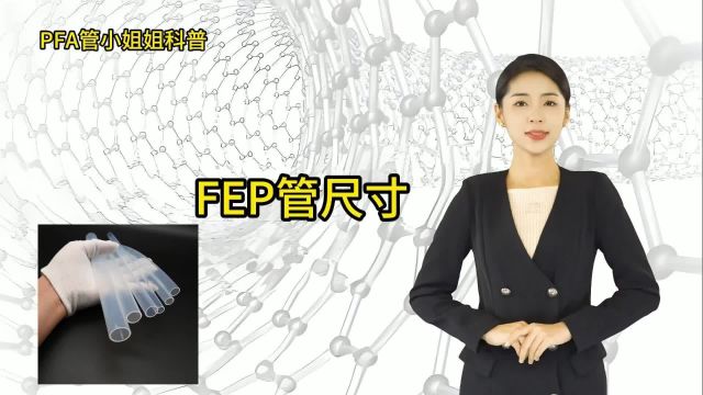 三氟莱科普:FEP管常见规格尺寸