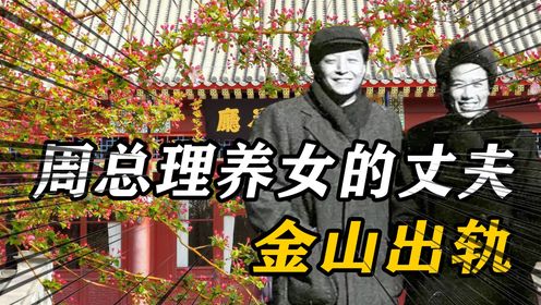 1951年，彭德怀得知孙维世丈夫金山出轨，周恩来：押回国内处理