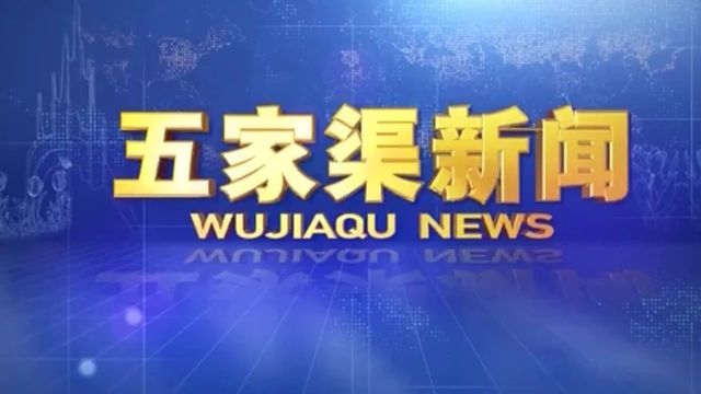 【视频】5月7日五家渠新闻