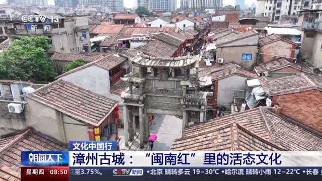 文化中国行丨点亮“闽南红” 在这座千年古城里见人、见物、见生活