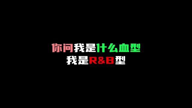 Ru0026B血型!谁懂 #rnb #音乐分享 #hiphop 音频@13z