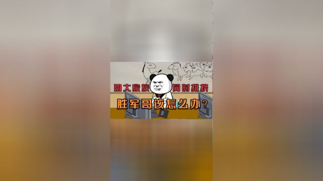 第三集 被四大家族同时排挤,胜军哥该怎么办?