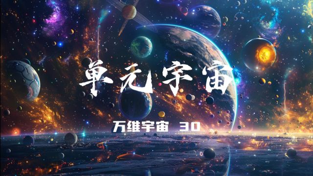 万维宇宙第30集单元宇宙