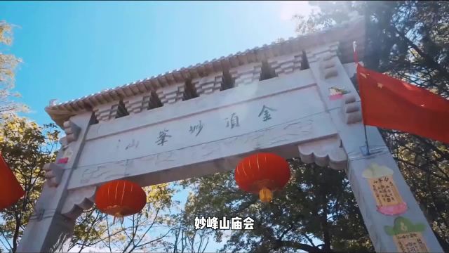 北京民俗文化的“活化石” 妙峰山传统民俗庙会等你来