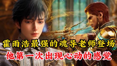 绝世唐门：霍雨浩最强的魂导老师登场，他第一次出现心动的感觉_高清