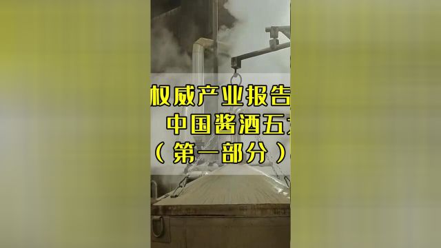 年度权威产业报告出炉,问道2024中国酱酒五大新发展趋势一