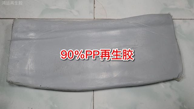 橡胶玩具专用90%PP再生胶