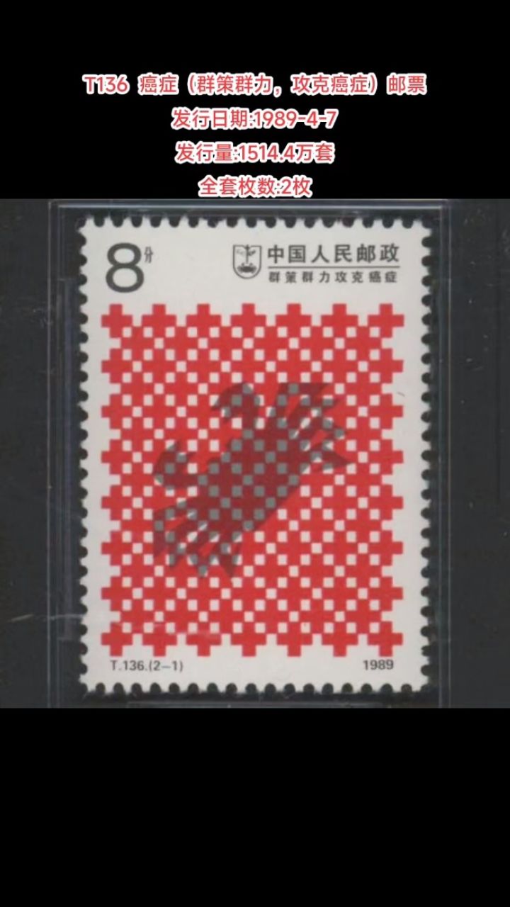 t136癌症(群策群力,攻克癌症)邮票 发行日期:1989-4-7 发行量:1514.4