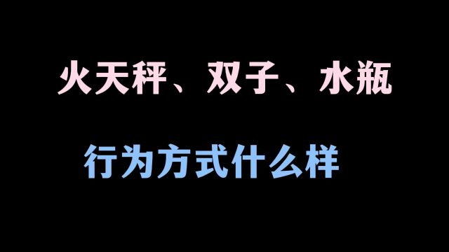 火星落风象:天秤、双子、水瓶 行为特点