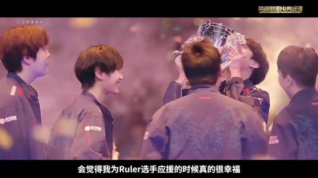 Ruler选手故事片